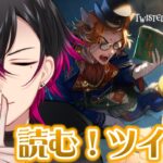 【ツイステ】お久(泣) 元 声優Vと読む『ステージ・イン プレイフルランド』# 3【凪人/VTuber】