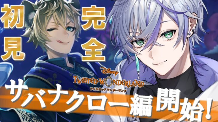 【ツイステ】完全初見プレイ！サバナクロー寮編を最後まで駆け抜ける！【 VTuber 】
