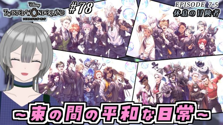 【 #ツイステ part78 】普通の日常がいっちゃん幸せなんだから【バーチャル死神 レン】