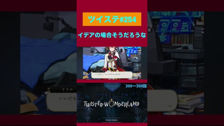 (イデアの)親の顔より見た立ち絵【ツイステ実況】 #shorts