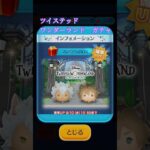 ツイステッドワンダーランドガチャ！#shorts #ツムツム #ディズニー #ツイス #tsumtsum #disney