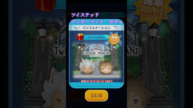 ツイステッドワンダーランドガチャ！#shorts #ツムツム #ディズニー #ツイス #tsumtsum #disney