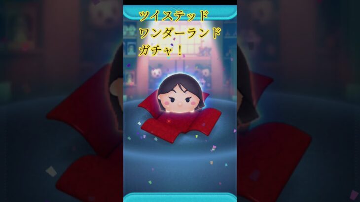 ツイステッドワンダーランドガチャ！#shorts #ツムツム #ディズニー #tsumtsum #ツイステ #disney