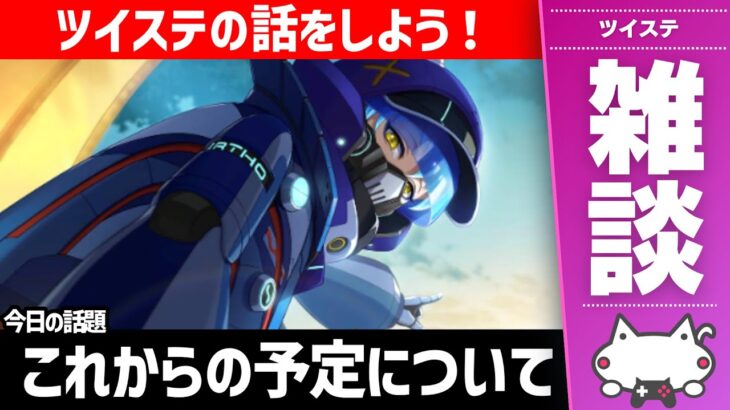 雑談：ツイステの話をしよっか。これからの予定などについても・・・【ディズニー ツイステッドワンダーランド/ツイステ/twst/VTuber】