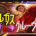 【ツイステ ガチャ】バルガス先生が実装したのでゲットして使ってみた！