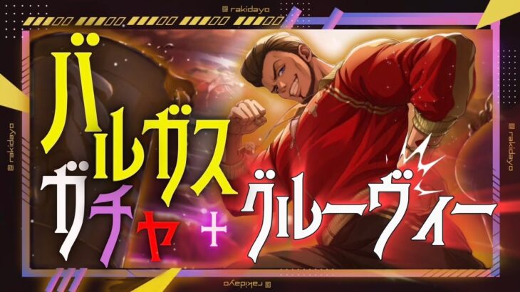 【ツイステ ガチャ】バルガス先生が実装したのでゲットして使ってみた！