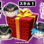 【ツムツム】マスカレードドレスなマレウスとイデアとアズールをガチャ＆初見プレイ！