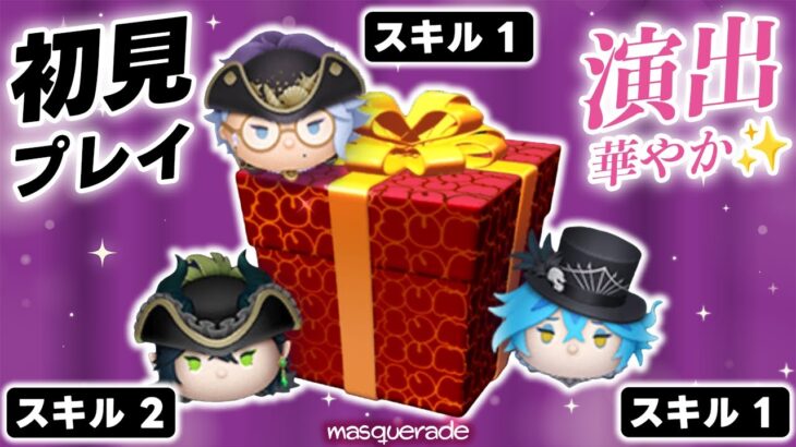 【ツムツム】マスカレードドレスなマレウスとイデアとアズールをガチャ＆初見プレイ！
