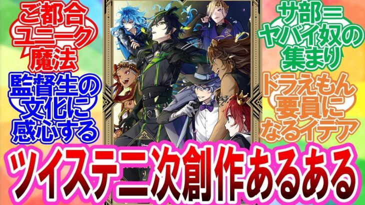 【ツイステ】ツイステ二次創作あるあるに対する監督生達の反応集