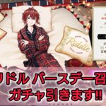 【ツイステ】リドル バースデー召喚ガチャ