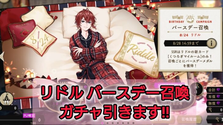 【ツイステ】リドル バースデー召喚ガチャ