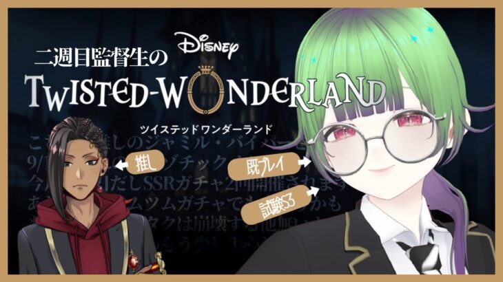 【ツイステ】二週目監督生のツイステ実況【ツイステッドワンダーランド/ #こわざわさん配信中 】