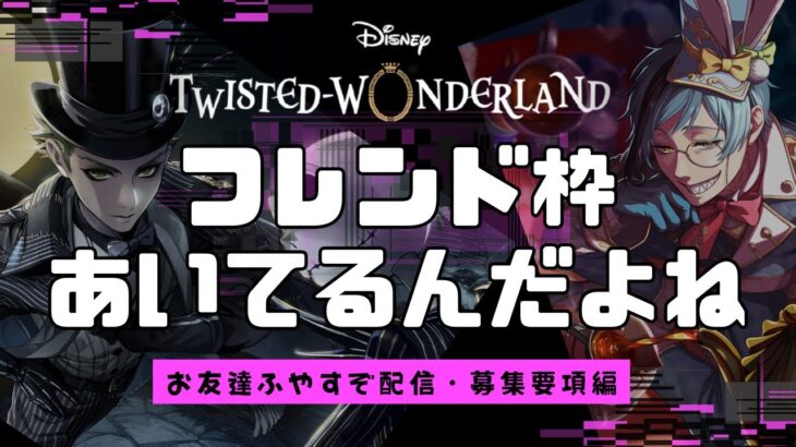 【ツイステ】松のココ、あいてますよ【募集要項編】