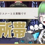 【ツイステ】序章②集団で異世界転移をするオタク〜初心者向け解説を添えて〜【ツイステッドワンダーランド/ #こわざわさん配信中 】