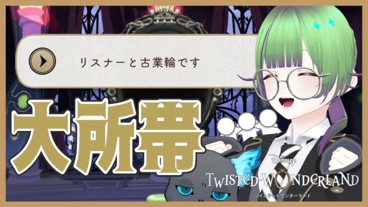 【ツイステ】序章②集団で異世界転移をするオタク〜初心者向け解説を添えて〜【ツイステッドワンダーランド/ #こわざわさん配信中 】