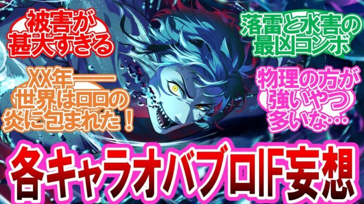 【ツイステ】各キャラのオバブロを妄想する監督生達の反応集
