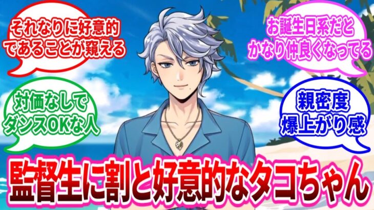 【ツイステ反応集】【夢注意】アズールという監督生に対してそれなりに好意的であることが窺えるタコちゃん