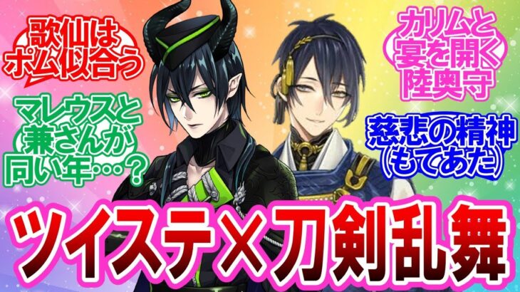【ツイステ】ツイステと刀剣乱舞のクロスオーバーを妄想する監督生と審神者の反応集【刀剣乱舞】