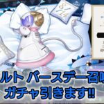 【ツイステ】オルト バースデー召喚ガチャ