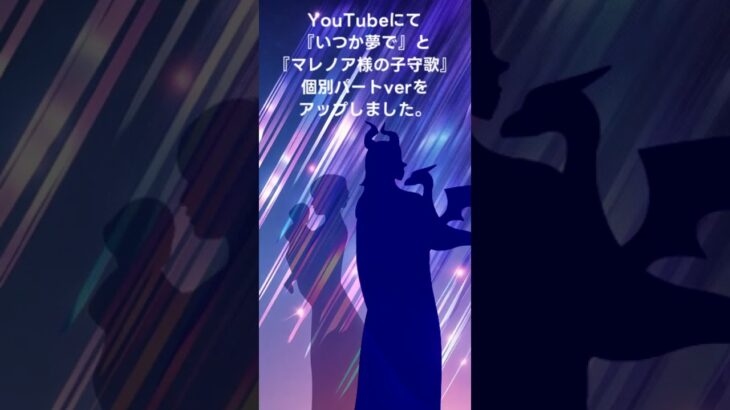 【ツイステ】『いつか夢で』と『マレノア様の子守唄』個別パートver #shorts