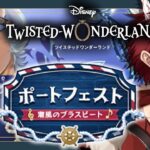 【 ツイステ 】 『 ポートフェスト 』 ☆ 新人 監督生 の 赤鬼 と楽しむ ストーリー 【 vtuber / 炎道ヒビキ 】 ツイステッドワンダーランド　初見歓迎