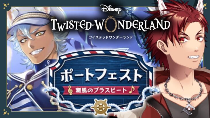 【 ツイステ 】 『 ポートフェスト 』 ☆ 新人 監督生 の 赤鬼 と楽しむ ストーリー 【 vtuber / 炎道ヒビキ 】 ツイステッドワンダーランド　初見歓迎